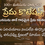 100+ Best Love Quotes in Telugu